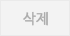 삭제