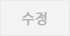 수정
