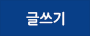 글쓰기