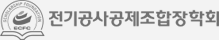 전기공사공제조합장학회