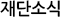 재단소식