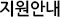 지원안내