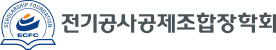전기공사공제조합장학회