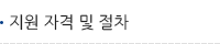 지원 자격 및 절차