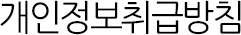 개인정보취급방침