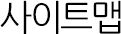사이트맵