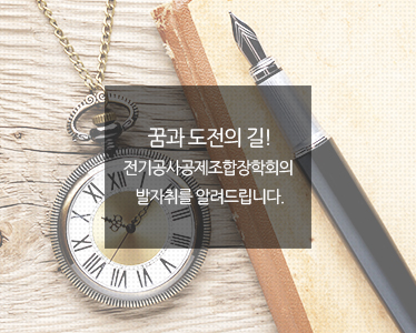 꿈과 도전의 길! 전기공사공제조합장학회의 발자취를 알려드립니다.