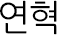 연혁