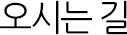 오시는 길