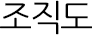 조직도