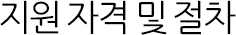 지원 자격 및 절차