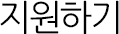 지원하기
