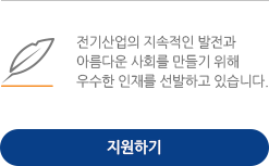 전기산업의 지속적인 발전과 아름다운 사회를 만들기 위해 우수한 인재를 선발하고 있습니다. 지원하기