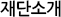 재단소개