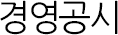 경영공시